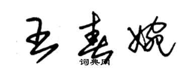 朱錫榮王春婉草書個性簽名怎么寫