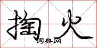 龐中華掏火行書怎么寫