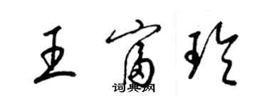 梁錦英王富玲草書個性簽名怎么寫