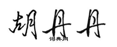 駱恆光胡丹丹行書個性簽名怎么寫
