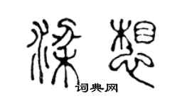 陳聲遠梁想篆書個性簽名怎么寫