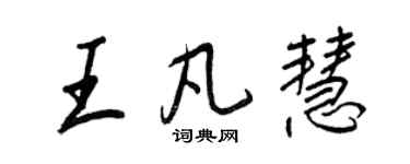 王正良王凡慧行書個性簽名怎么寫
