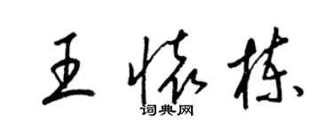 梁錦英王懷棟草書個性簽名怎么寫