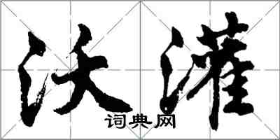 胡問遂沃灌行書怎么寫