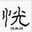 林少明寫的硬筆隸書恍