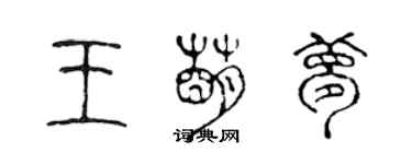 陳聲遠王萌夢篆書個性簽名怎么寫