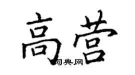 丁謙高營楷書個性簽名怎么寫