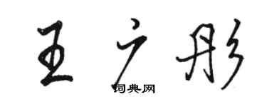 駱恆光王廣彤行書個性簽名怎么寫
