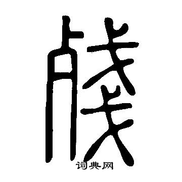 說文解字寫的殘