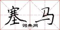 侯登峰塞馬楷書怎么寫
