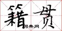 周炳元籍貫楷書怎么寫