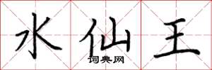 荊霄鵬水仙王楷書怎么寫