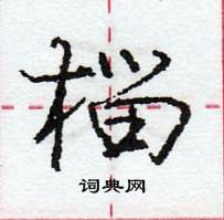 龐中華寫的硬筆行書榴