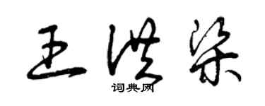 曾慶福王洪梁草書個性簽名怎么寫