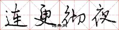 曾慶福連更徹夜行書怎么寫