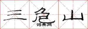 范連陞三危山隸書怎么寫