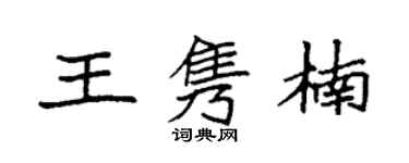 袁強王雋楠楷書個性簽名怎么寫