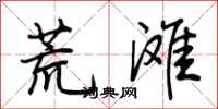 荊霄鵬荒灘行書怎么寫