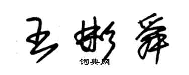 朱錫榮王彬舜草書個性簽名怎么寫