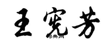 胡問遂王憲芳行書個性簽名怎么寫