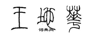 陳墨王地華篆書個性簽名怎么寫