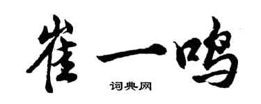 胡問遂崔一鳴行書個性簽名怎么寫