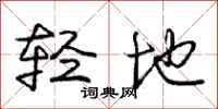龐中華輕地行書怎么寫
