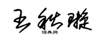 朱錫榮王秋璇草書個性簽名怎么寫