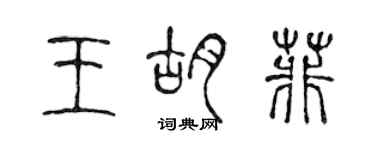 陳聲遠王胡菲篆書個性簽名怎么寫