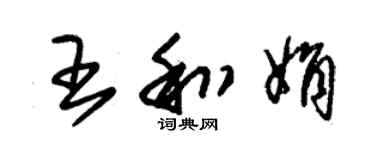 朱錫榮王和娟草書個性簽名怎么寫