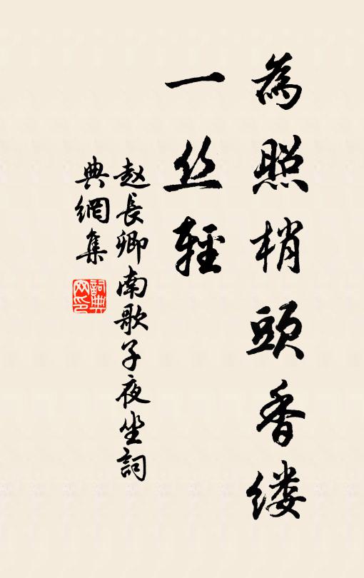 失身處世足愆尤,愧爾山僧少憂責 詩詞名句