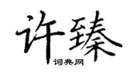 丁謙許臻楷書個性簽名怎么寫