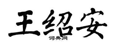 翁闓運王紹安楷書個性簽名怎么寫