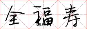 段相林全福壽行書怎么寫