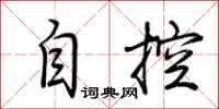 荊霄鵬自控行書怎么寫