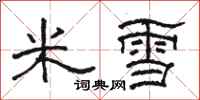 駱恆光米雪隸書怎么寫