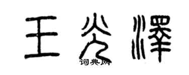 曾慶福王光澤篆書個性簽名怎么寫