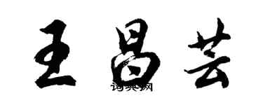 胡問遂王昌芸行書個性簽名怎么寫