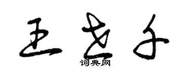 曾慶福王世千草書個性簽名怎么寫