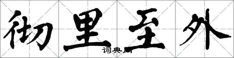 翁闓運徹里至外楷書怎么寫