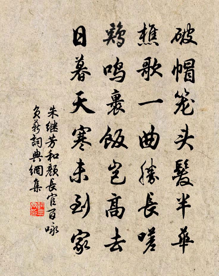 朱繼芳和顏長官百詠負薪書法作品欣賞