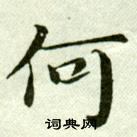 吳玉如在臨樂毅論中寫的何