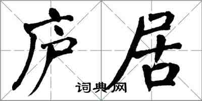 翁闓運廬居楷書怎么寫