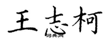 丁謙王志柯楷書個性簽名怎么寫