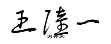 曾慶福王陸一草書個性簽名怎么寫