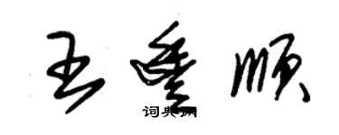 朱錫榮王豐順草書個性簽名怎么寫