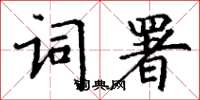 丁謙詞署楷書怎么寫
