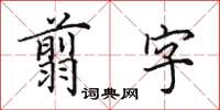 田英章翦字楷書怎么寫