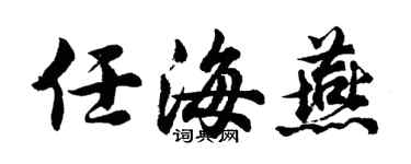 胡問遂任海燕行書個性簽名怎么寫