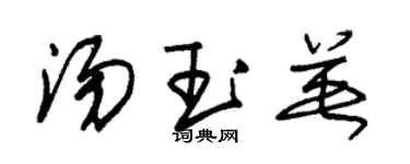 朱錫榮湯玉英草書個性簽名怎么寫